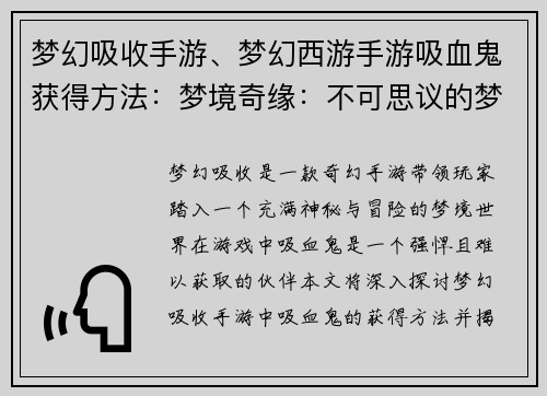 梦幻吸收手游、梦幻西游手游吸血鬼获得方法:梦境奇缘:不可思议的梦幻吸收